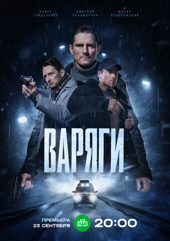 Варяги постер - смотреть онлайн